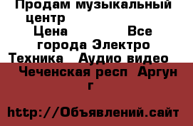 Продам музыкальный центр Samsung HT-F4500 › Цена ­ 10 600 - Все города Электро-Техника » Аудио-видео   . Чеченская респ.,Аргун г.